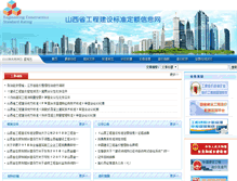 網站-山西省工程建設標準定額信息網
