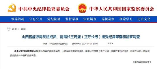 山西省能源局副局長(zhǎng)王茂盛,被查!