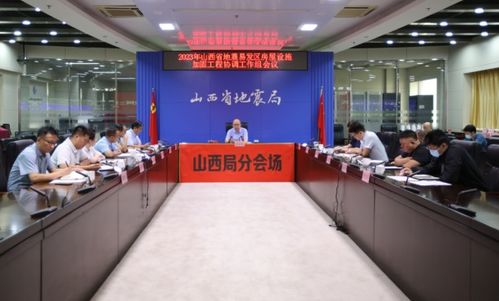 山西省地震局門戶網站 山西省召開2023年地震易發(fā)區(qū)房屋設施加固工程協(xié)調工作組會議