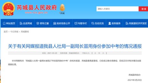 山西芮城回應 一副局長27年前冒用身份參加中考 已成立聯(lián)合調查組