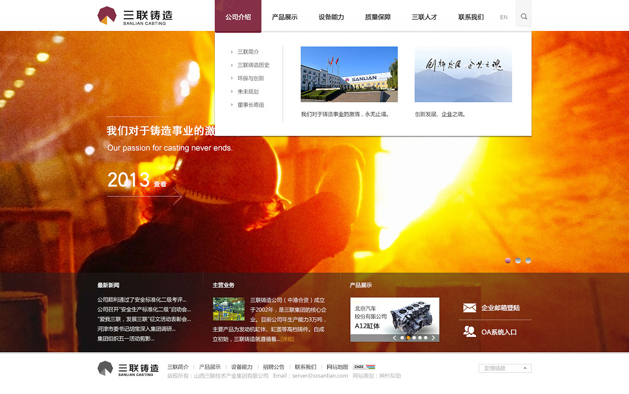 神州互動攜手山西三聯(lián)鑄造集團，共鑄企業(yè)網(wǎng)站建設(shè)新篇章